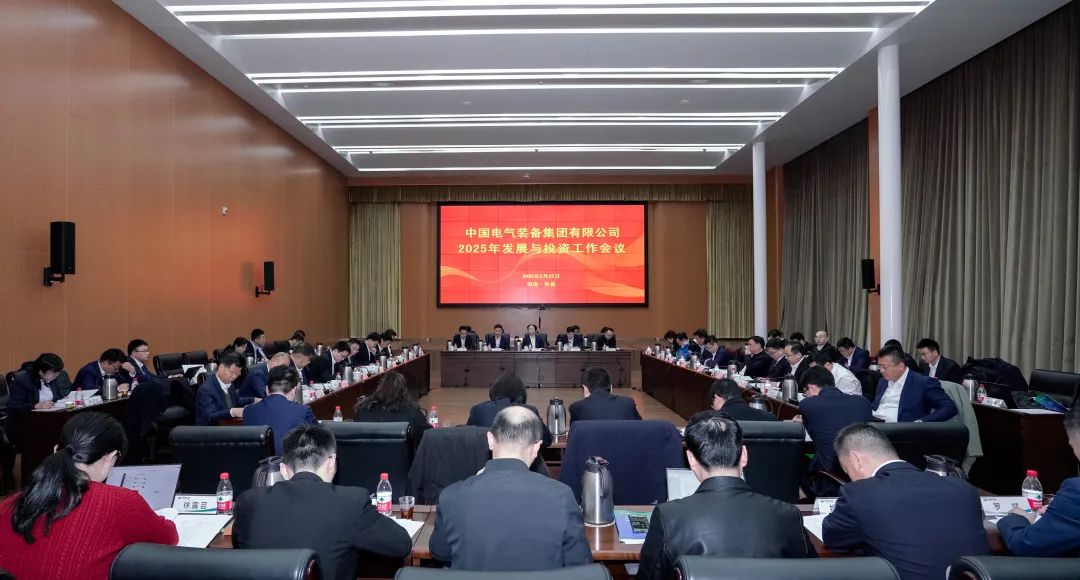 中國電氣裝備召開2025年發(fā)展與投資工作會議