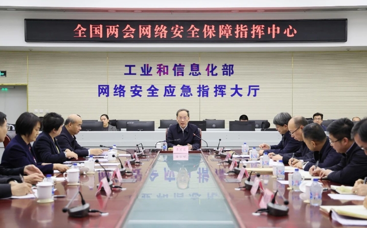 工業(yè)和信息化部黨組書記李樂成調(diào)研檢查全國兩會通信服務(wù)、網(wǎng)絡(luò)安全和無線電保障工作