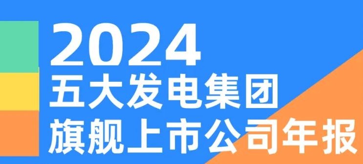 五大發(fā)電集團(tuán)旗艦上市公司2024年報(bào)！