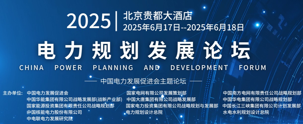 重量級嘉賓云集！2025電力規(guī)劃論壇6月17日啟幕