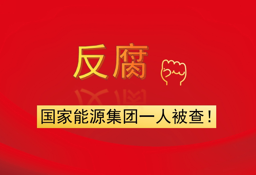 國家能源集團(tuán)一人被查！