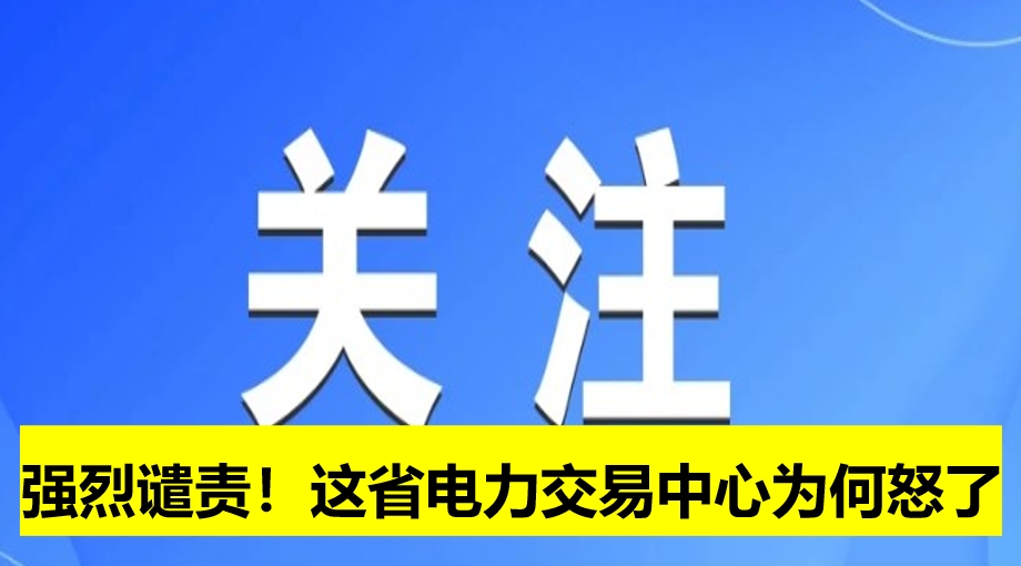 強烈譴責(zé)！這省電力交易中心為何怒了