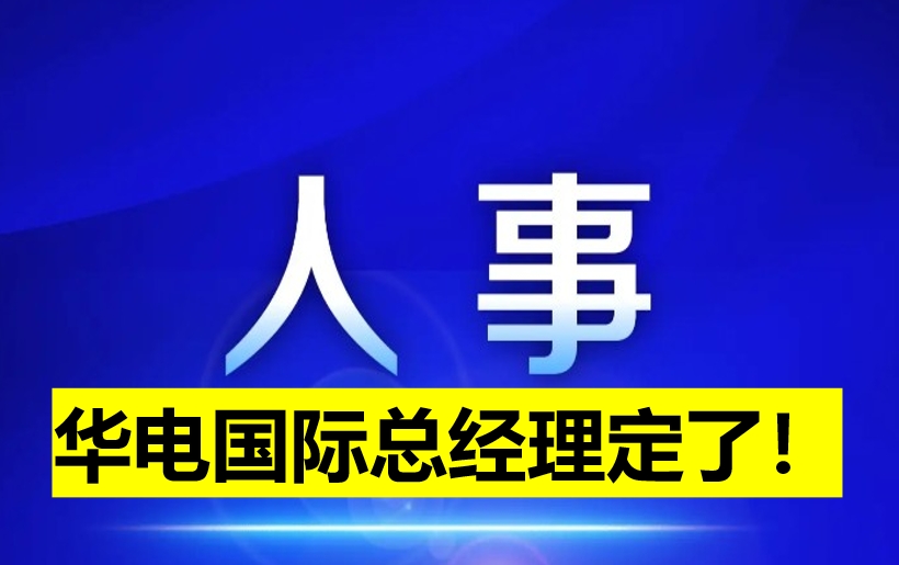 華電國(guó)際總經(jīng)理定了！