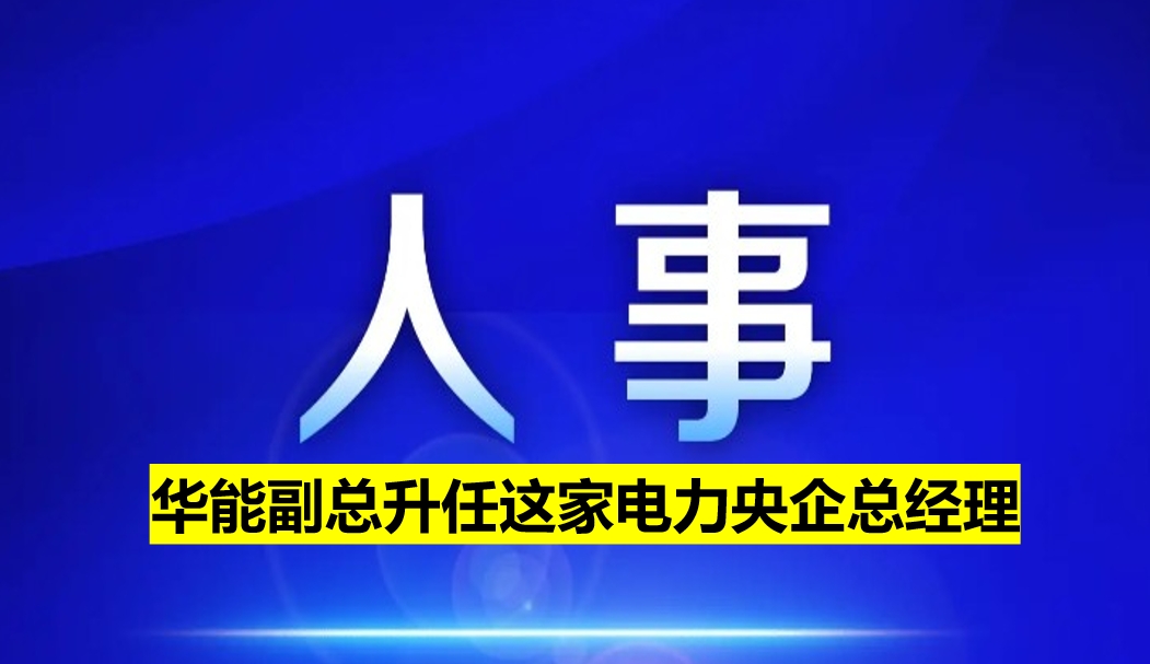 副部級電力央企總經(jīng)理定了！