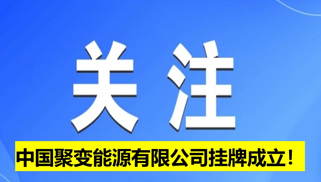 中國聚變能源有限公司掛牌成立！