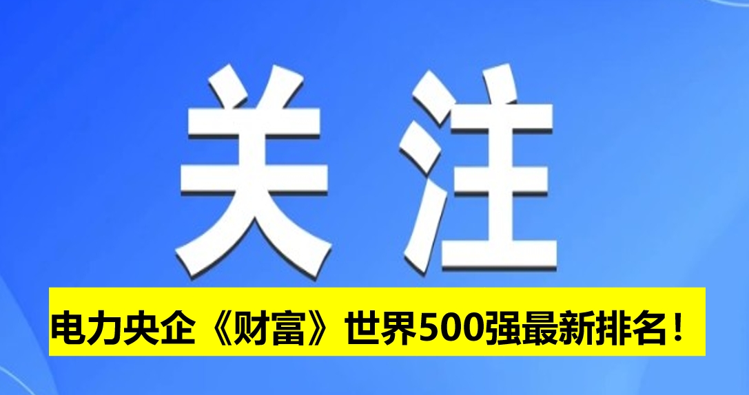 電力央企《財富》世界500強最新排名！