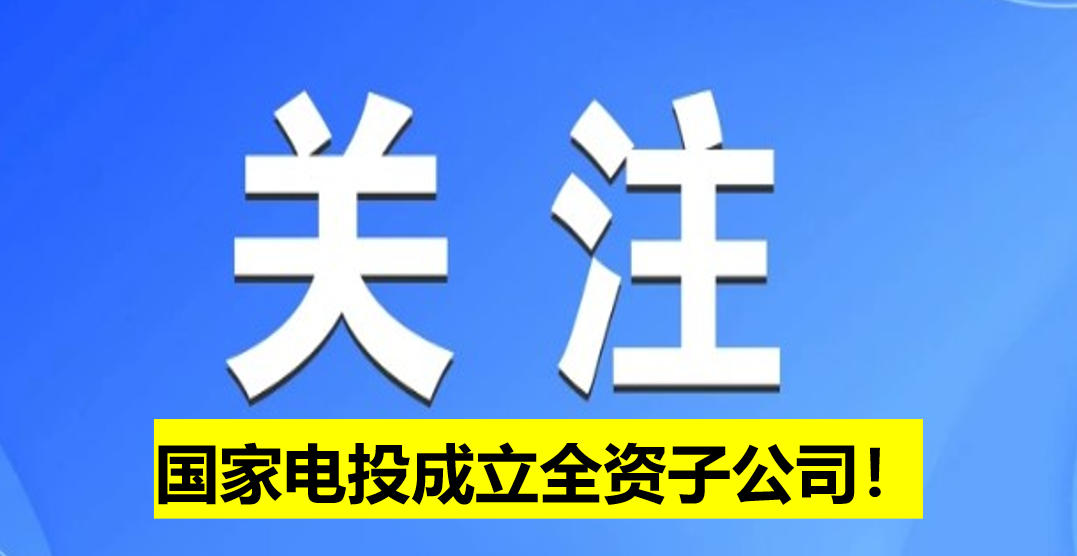 國家電投成立全資子公司！