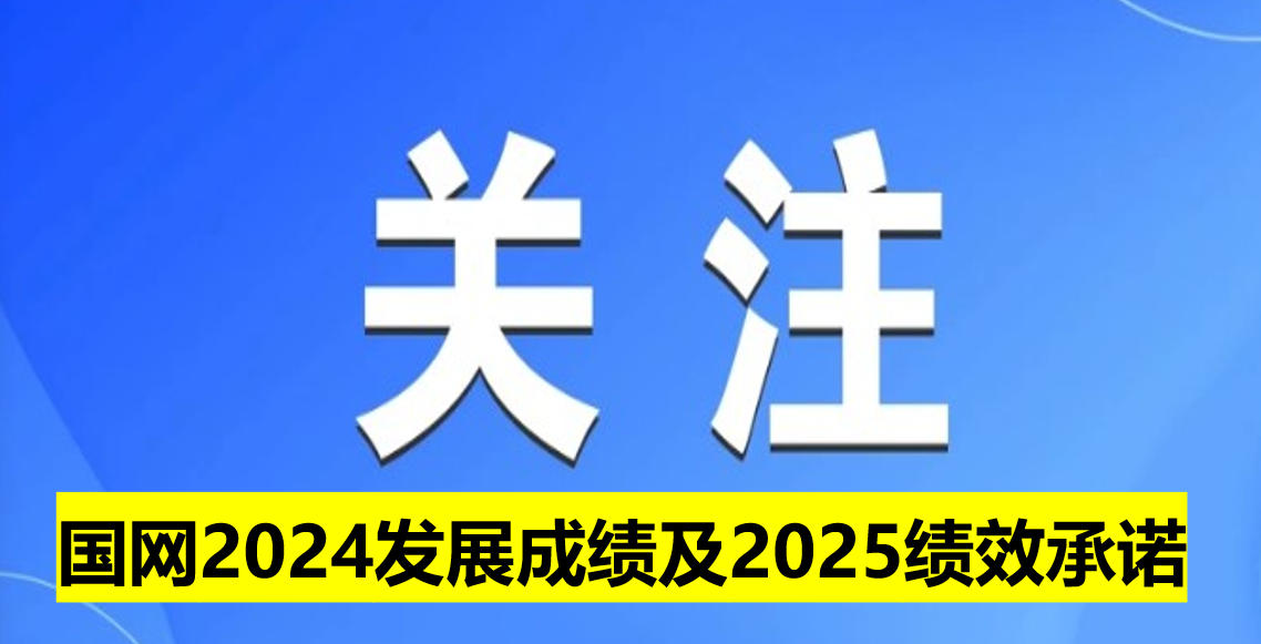 國網(wǎng)2024發(fā)展成績及2025績效承諾