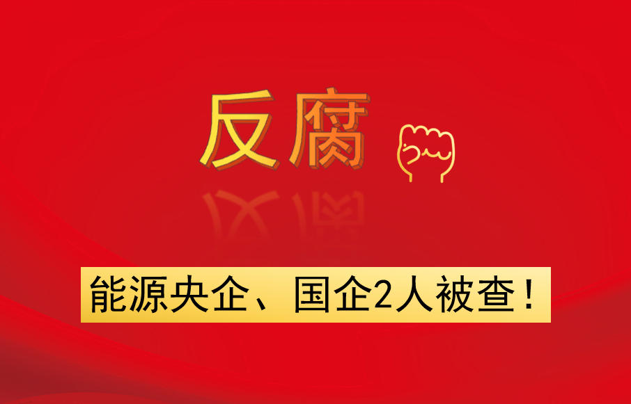 能源央企、國企2人被查！