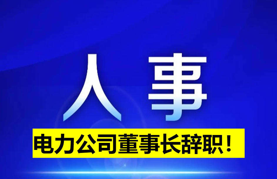 電力公司董事長辭職！