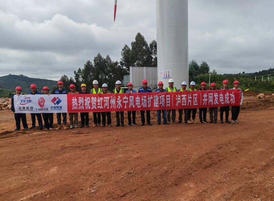 云南省首個(gè)百萬千瓦級(jí)風(fēng)電場(chǎng)擴(kuò)建項(xiàng)目首批機(jī)組投產(chǎn)發(fā)電