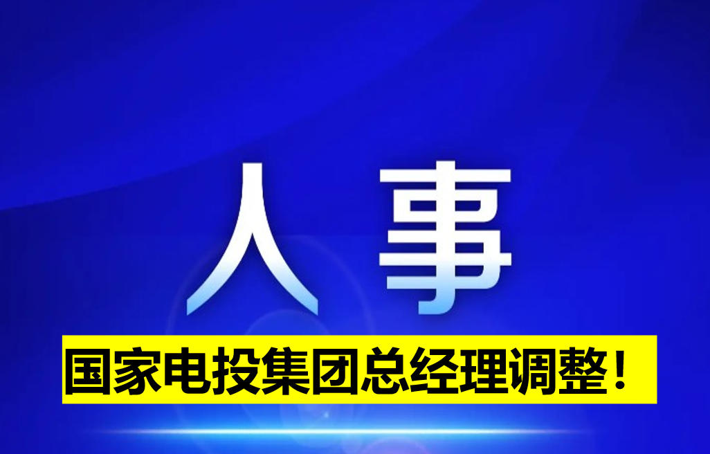 國家電投集團總經理調整！