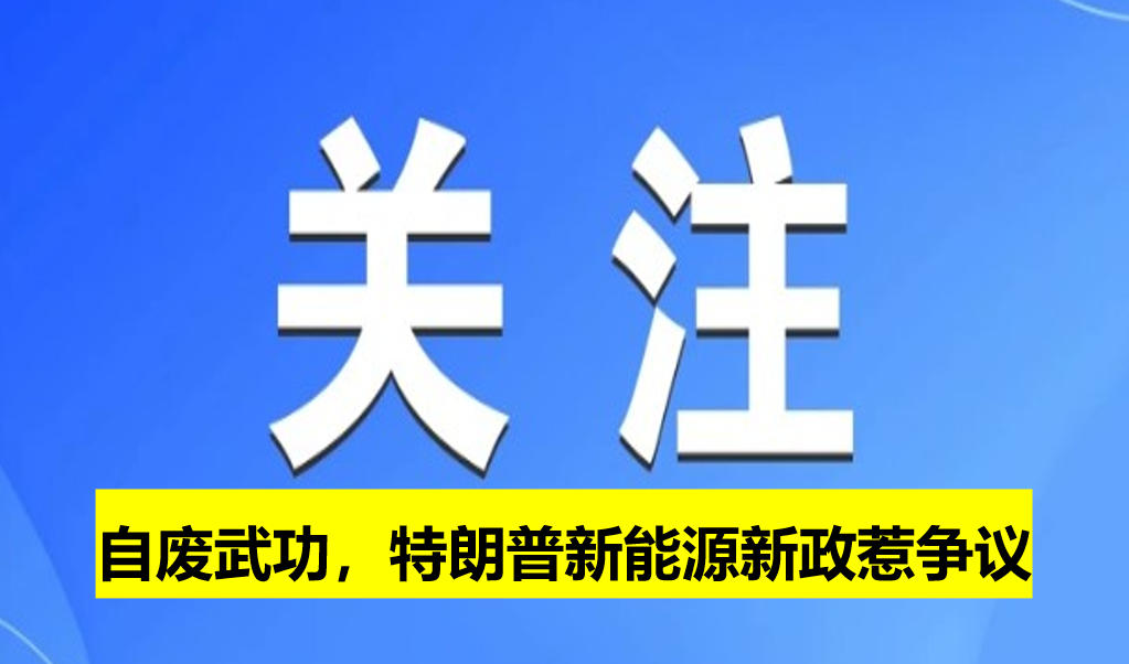自廢武功，特朗普新能源新政惹爭議