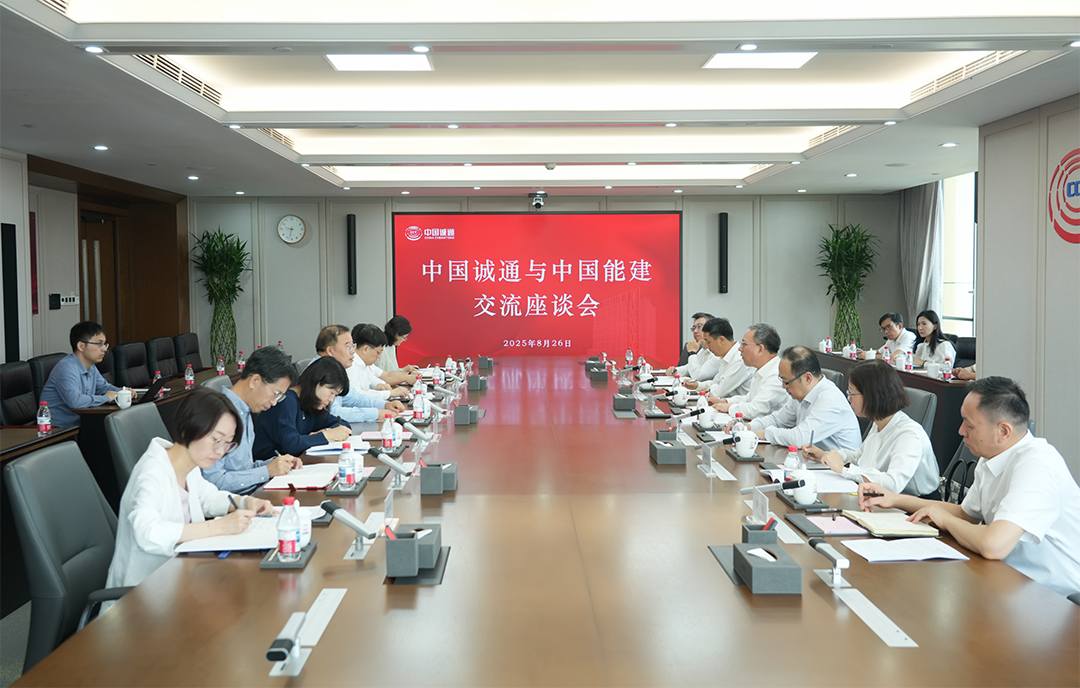 中國(guó)能建與中國(guó)誠(chéng)通共商深化戰(zhàn)略合作
