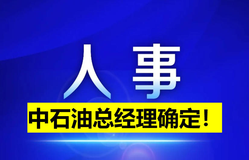中石油總經(jīng)理確定！