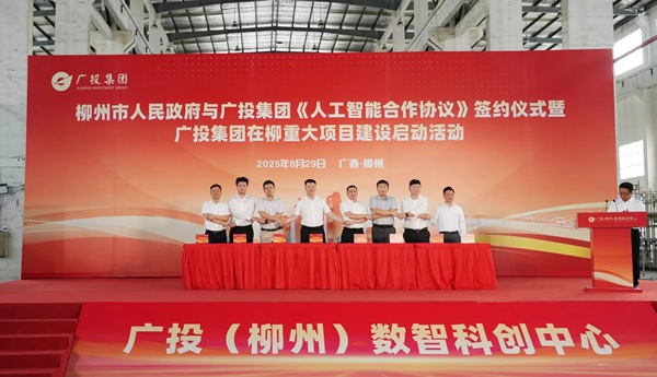 廣投集團(tuán)與柳州簽署《人工智能合作協(xié)議》 在