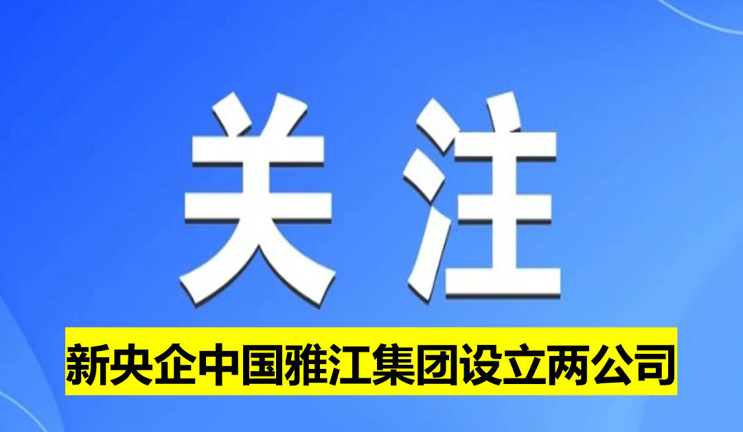 新央企中國雅江集團設立兩公司