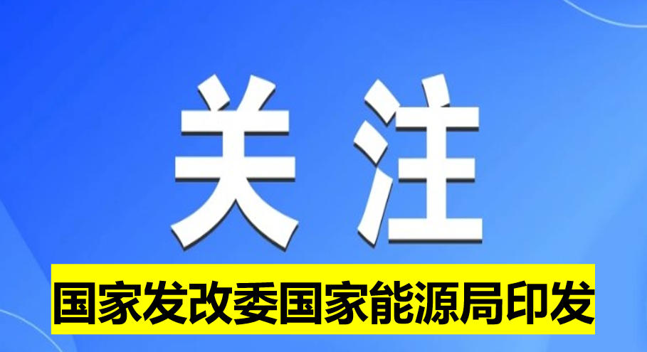 國家發(fā)改委國家能源局印發(fā)