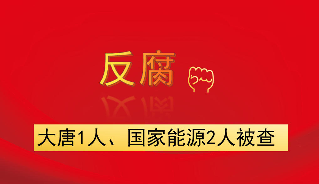 大唐1人、國(guó)家能源2人被查