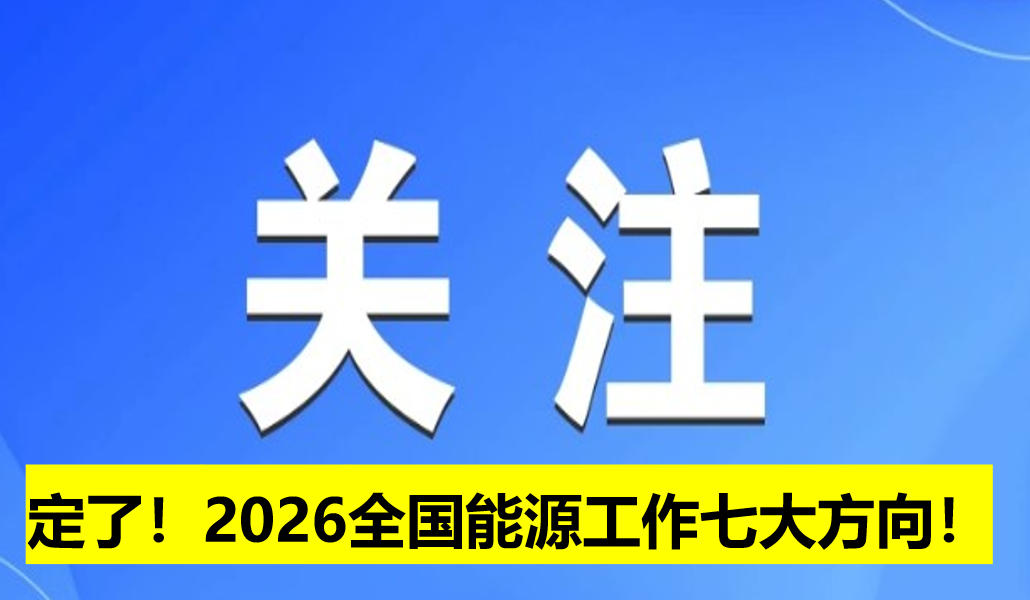 定了！2026全國能源工作七大方向！