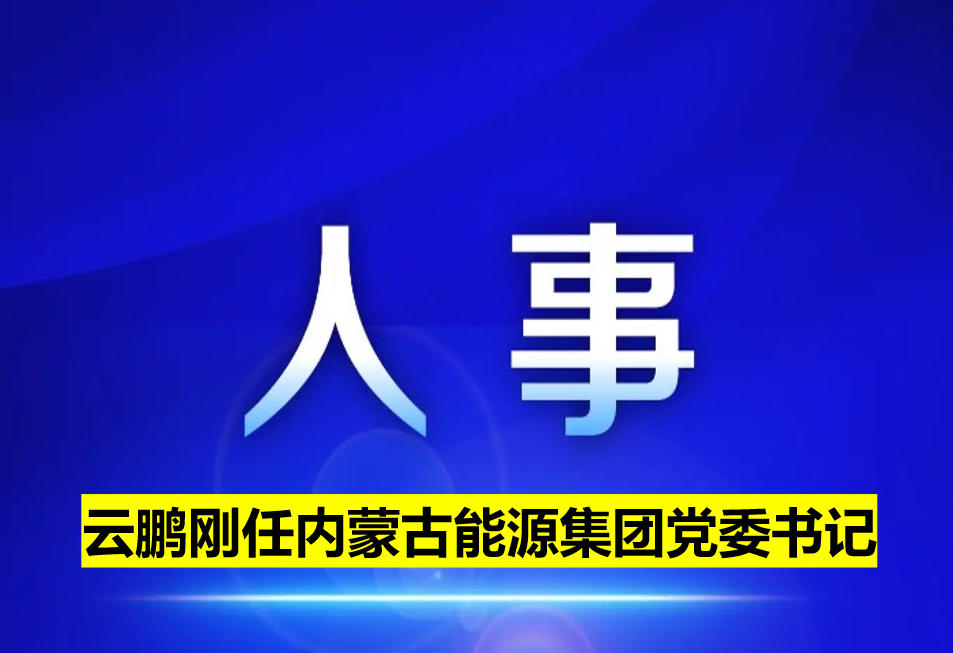 云鵬剛任內蒙古能源集團黨委書記