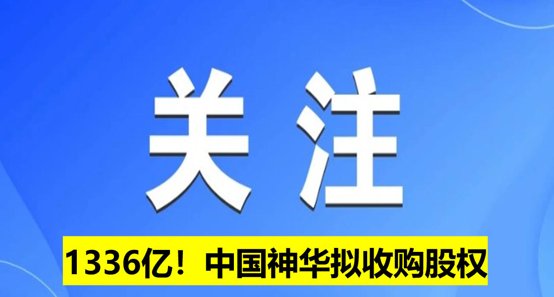 1336億！中國神華擬收購股權(quán)
