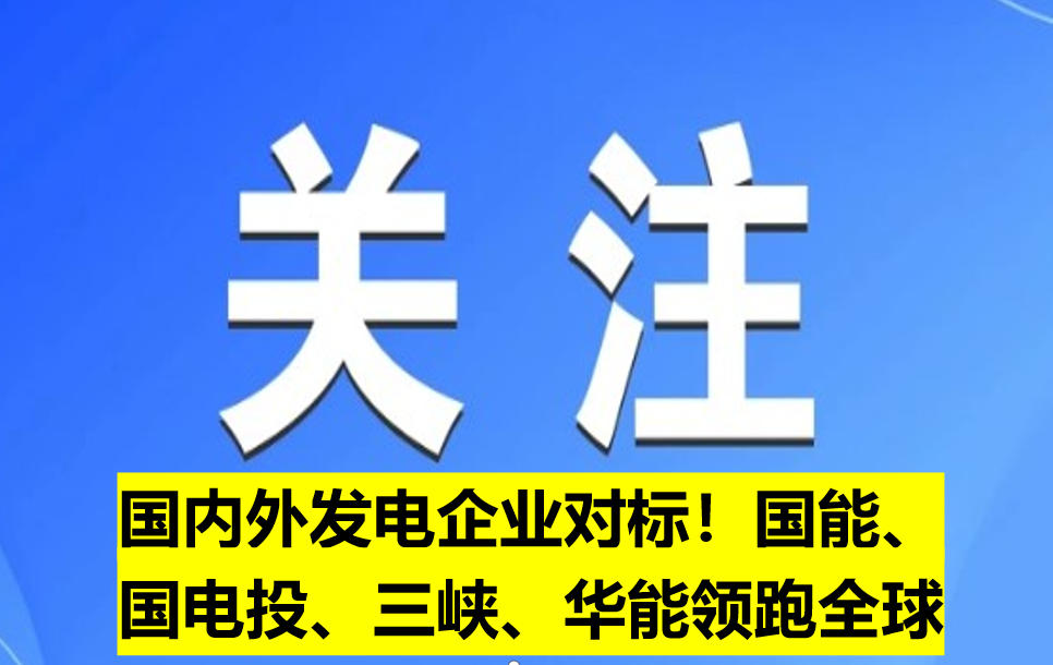 國(guó)內(nèi)外發(fā)電企業(yè)對(duì)標(biāo)！國(guó)能、國(guó)電投、三峽、華能