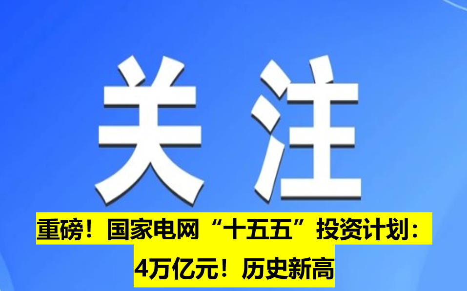 重磅！國家電網(wǎng)“十五五”投資計(jì)劃：4萬億元！歷史新高