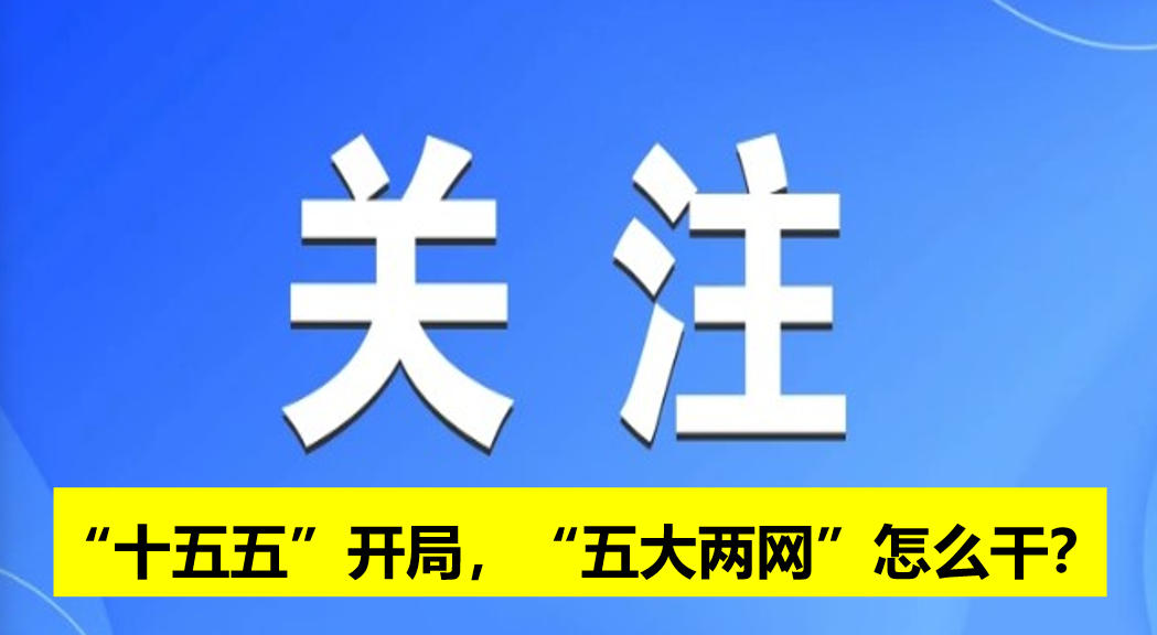 “十五五”開局，“五大兩網(wǎng)”怎么干？