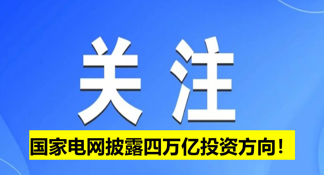 國家電網披露四萬億投資方向！
