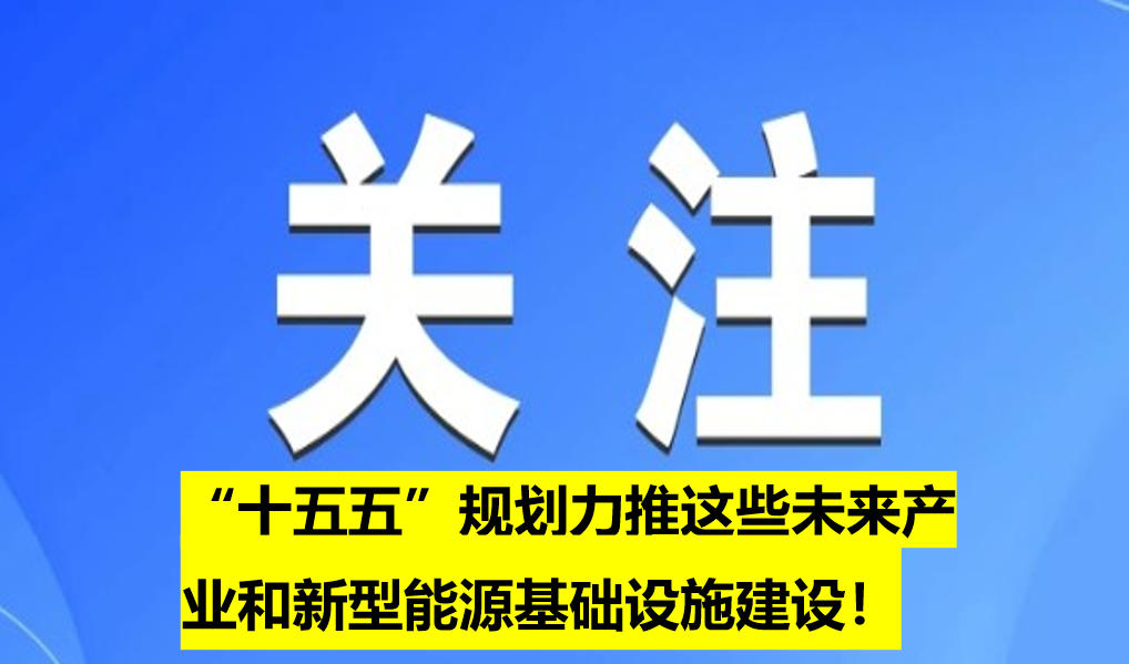 “十五五”規(guī)劃力推這些未來產業(yè)和新型能源基