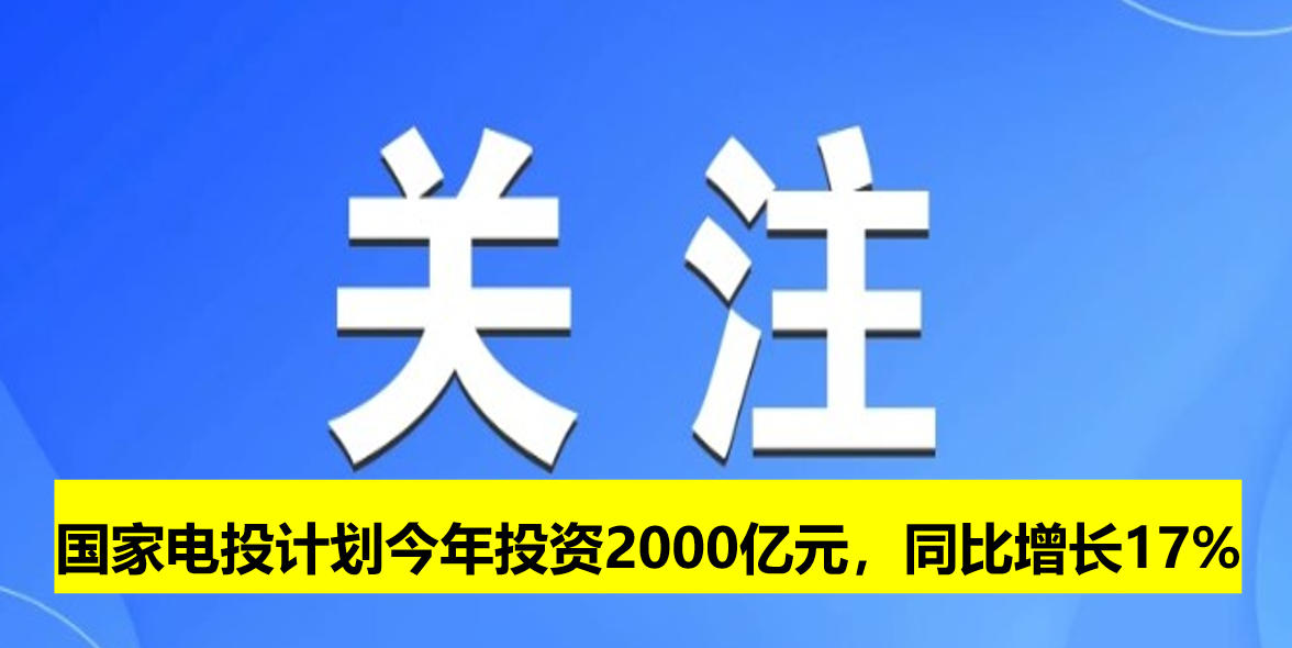國家電投計劃今年投資2000億元，同比增長17%