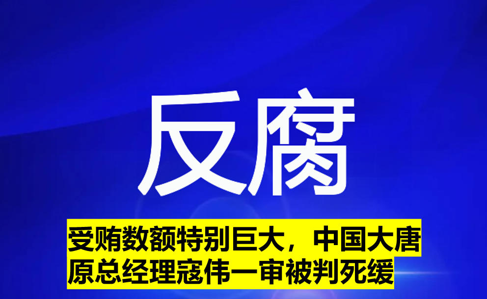 受賄數額特別巨大，寇偉一審被判死緩
