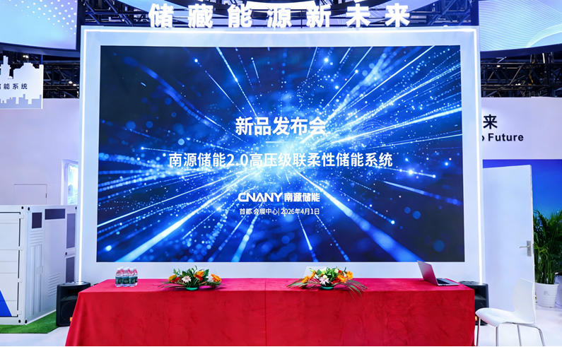 南源儲(chǔ)能2.0高壓級(jí)聯(lián)柔性儲(chǔ)能系統(tǒng)重磅發(fā)布 以技術(shù)創(chuàng)新引領(lǐng)儲(chǔ)能產(chǎn)業(yè)高質(zhì)量發(fā)展