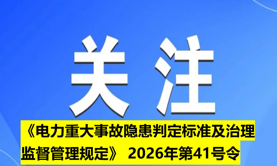 《電力重大事故隱患判定標準及治理監(jiān)督管理規(guī)定》 2026年第41號令